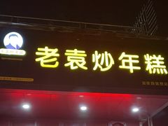 -老袁炒年糕(富豪路店)