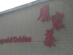 -厉家菜(金宝街店)