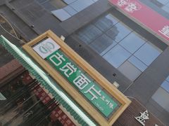 门面-古觉面片(科技路天朗蓝湖树店)