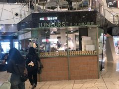 -LUNEURS月乐诗·法式冰淇淋(环贸店)