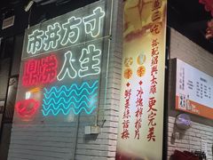 -京门活鱼馆·鱼火锅(百子湾（原红庙）店)