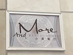 -小莫餐厅And More Restaurant西餐(北京展览馆店)
