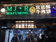 -蕃坊酥小蒙牛肉饼(怀远市场店)