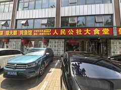 -人民公社大食堂(张家湾店)