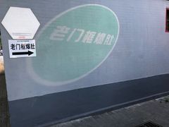 -老门框爆肚涮肉(金宝街店)