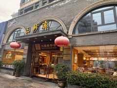 门面-三珍斋(大同街店)