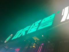 -功夫怪兽·烧烤(珠江路店)
