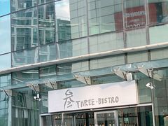 -叁 Three· bistro餐酒馆
