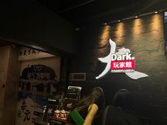 -Dark·大玩家馆沉浸剧情密室(黄埔店)