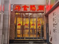 门面-南阳食府·河南豫菜(南阳驻京办店)