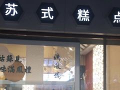 门面-满凤楼·苏式糕点