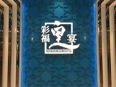-彩福皇宴(皇室堡店)