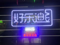 -好乐迪量贩KTV(春熙路香槟广场店)