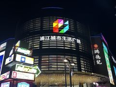 -浦江城市生活广场(江月路店)