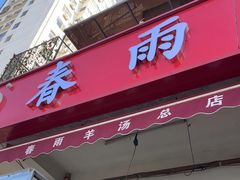 -春雨羊汤店(广开四马路总店)