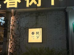 -春树下·树屋花房西餐厅(罍街AS1980店)