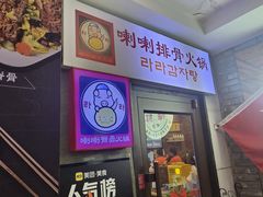 -喇喇排骨火锅·传统韩式脊骨汤(望京西园总店)