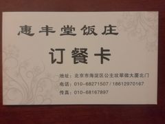 -惠丰堂饭庄·烤鸭·京味菜(翠微路店)