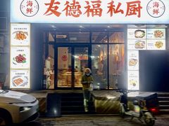 -友德福.老字号粤菜.广州地标融合美食(荔湾路店)