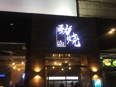 -劲烧-烧烤工坊(保利水城店)