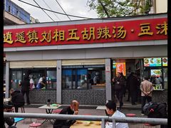 -逍遥镇刘相五胡辣汤豆沫馆(康复中街店)