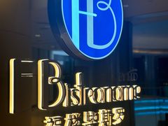 -福楼毕斯罗F Bistronome(国贸商城约会地标景观店)