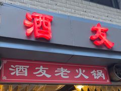 -酒友老火锅(渝中店)