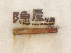 -粗茶淡饭·隐庐私厨(东亭店)