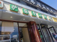 -聚德华天护国寺小吃(甜水园店)