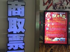 -金逸影城(大悦城IMAX激光店)