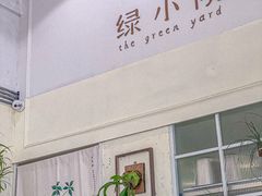 -绿小院(荔湾店)