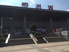 -郴州西站