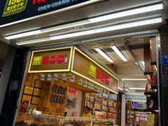 -陈昌银麻花(较场口夜市店)