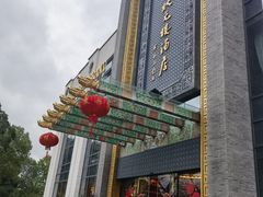 -宁波状元楼酒店(和义路店)