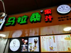 -马拉桑果汁(龙头路总店)