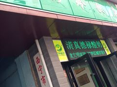 门面-德禄酸奶(莫家街店)
