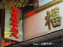 -福合埕牛肉丸(福平路店)