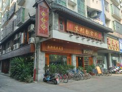 门面-黄但记老店·陈村粉食府