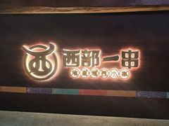 -西部一串烧烤·地道湘西小串