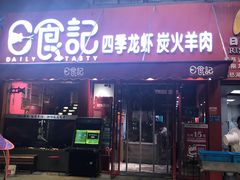 门面-日食记精菜馆(建邺万达店)