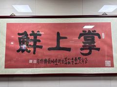 -掌上鲜(南顺城街店)