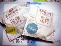 -嘉华鲜花饼·现烤(昆明老街店)