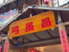 -弓虽昌焖烧鸡(大竹林店)