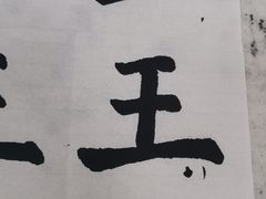 -秦汉胡同国学书法围棋国画书院(国泰分馆)