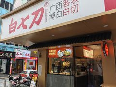 -白七刀·博白白切·广西客家菜