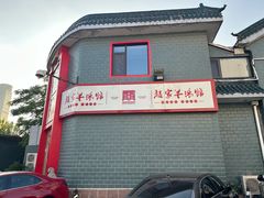 -教师之家赵家羊汤馆(东青龙街店)