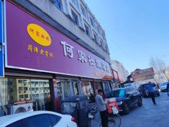 -何家壮馍店(南关总店)