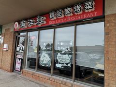 -满江红 Red Lotus Restaurant