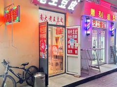 门面-老王豆皮