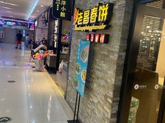 门面-老昌春饼(迅驰广场店)